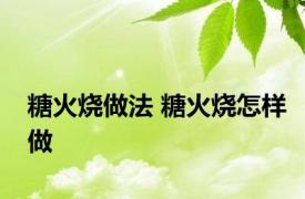 糖火烧做法 糖火烧怎样做