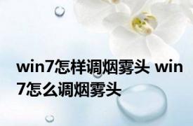 win7怎样调烟雾头 win7怎么调烟雾头