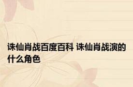 诛仙肖战百度百科 诛仙肖战演的什么角色