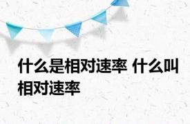 什么是相对速率 什么叫相对速率