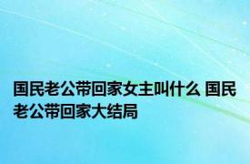 国民老公带回家女主叫什么 国民老公带回家大结局