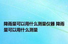 降雨量可以用什么测量仪器 降雨量可以用什么测量