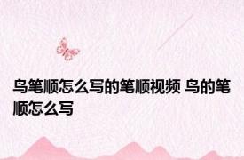 鸟笔顺怎么写的笔顺视频 鸟的笔顺怎么写