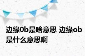 边缘0b是啥意思 边缘ob是什么意思啊