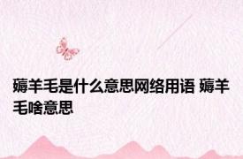 薅羊毛是什么意思网络用语 薅羊毛啥意思