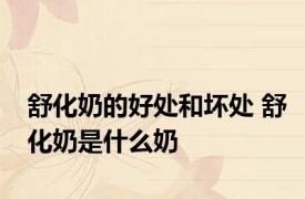 舒化奶的好处和坏处 舒化奶是什么奶