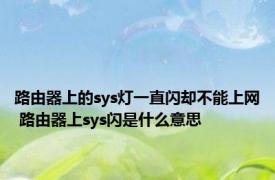 路由器上的sys灯一直闪却不能上网 路由器上sys闪是什么意思