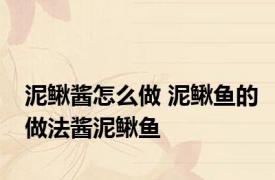 泥鳅酱怎么做 泥鳅鱼的做法酱泥鳅鱼