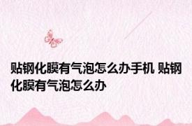 贴钢化膜有气泡怎么办手机 贴钢化膜有气泡怎么办