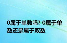 0属于单数吗? 0属于单数还是属于双数