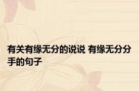 有关有缘无分的说说 有缘无分分手的句子