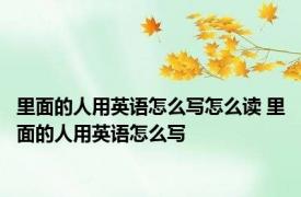 里面的人用英语怎么写怎么读 里面的人用英语怎么写