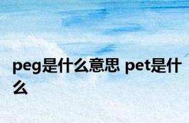 peg是什么意思 pet是什么