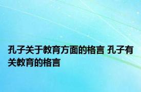 孔子关于教育方面的格言 孔子有关教育的格言