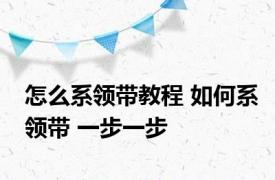 怎么系领带教程 如何系领带 一步一步