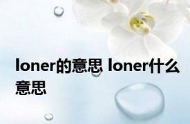 loner的意思 loner什么意思 