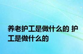 养老护工是做什么的 护工是做什么的