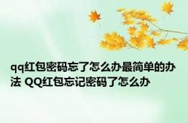 qq红包密码忘了怎么办最简单的办法 QQ红包忘记密码了怎么办
