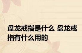 盘龙戒指是什么 盘龙戒指有什么用的