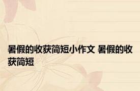 暑假的收获简短小作文 暑假的收获简短