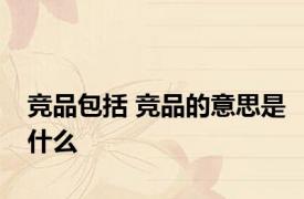 竞品包括 竞品的意思是什么