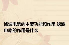 滤波电路的主要功能和作用 滤波电路的作用是什么