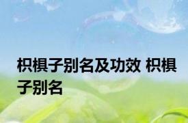 枳椇子别名及功效 枳椇子别名