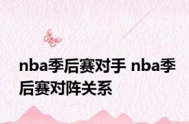 nba季后赛对手 nba季后赛对阵关系 