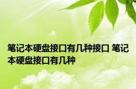 笔记本硬盘接口有几种接口 笔记本硬盘接口有几种