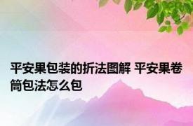 平安果包装的折法图解 平安果卷筒包法怎么包