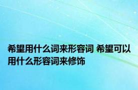 希望用什么词来形容词 希望可以用什么形容词来修饰