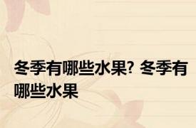 冬季有哪些水果? 冬季有哪些水果