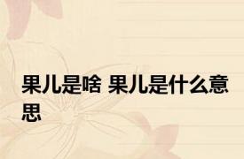果儿是啥 果儿是什么意思