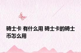 骑士卡 有什么用 骑士卡的骑士币怎么用
