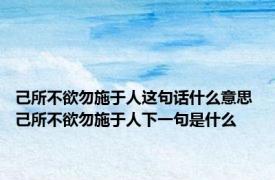 己所不欲勿施于人这句话什么意思 己所不欲勿施于人下一句是什么