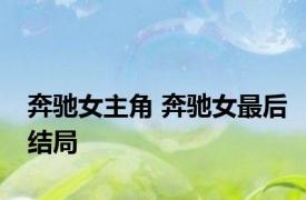 奔驰女主角 奔驰女最后结局