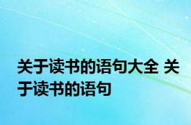 关于读书的语句大全 关于读书的语句
