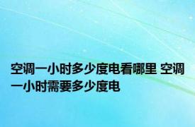 空调一小时多少度电看哪里 空调一小时需要多少度电