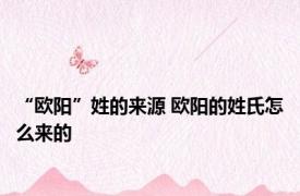 “欧阳”姓的来源 欧阳的姓氏怎么来的
