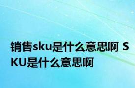 销售sku是什么意思啊 SKU是什么意思啊
