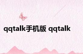 qqtalk手机版 qqtalk 