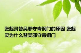 张起灵替吴邪守青铜门的原因 张起灵为什么替吴邪守青铜门