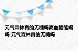 元气森林真的无糖吗高血糖能喝吗 元气森林真的无糖吗