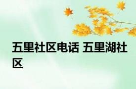 五里社区电话 五里湖社区 