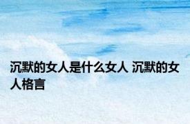 沉默的女人是什么女人 沉默的女人格言