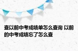 查以前中考成绩单怎么查询 以前的中考成绩忘了怎么查