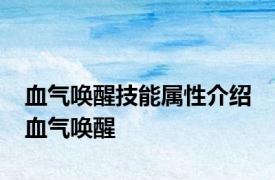 血气唤醒技能属性介绍 血气唤醒 