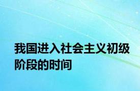 我国进入社会主义初级阶段的时间