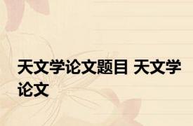 天文学论文题目 天文学论文 