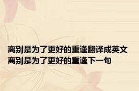 离别是为了更好的重逢翻译成英文 离别是为了更好的重逢下一句